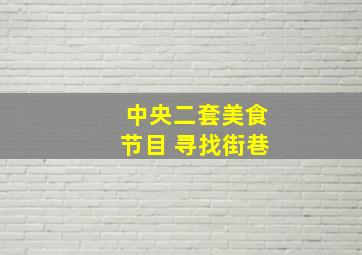 中央二套美食节目 寻找街巷